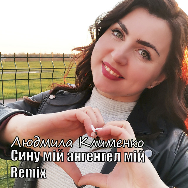 Обкладинка: Сину мій ангел мій (Remix) — Людмила Клименко