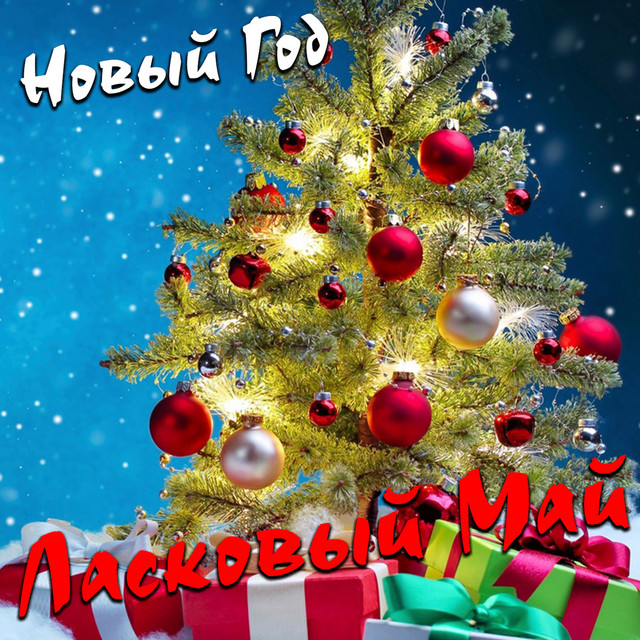 Новый Год Май