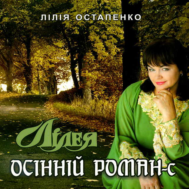 Обкладинка: Пісня про осінь — Лілія Остапенко Лілея