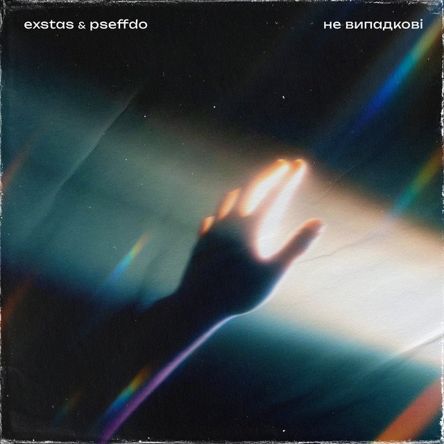 Обкладинка: Не випадкові — exstas