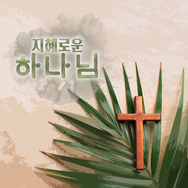 지혜로운 하나님 cover art