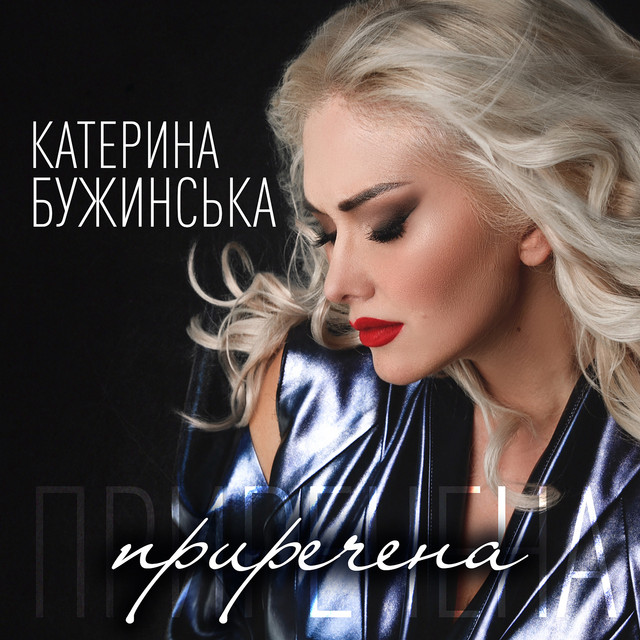 Cover art: Приречена — Катерина Бужинська