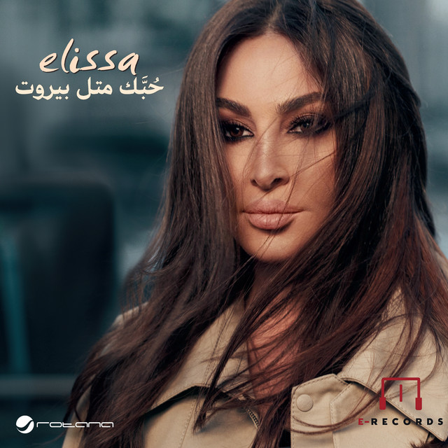 حُبَّك متل بيروت