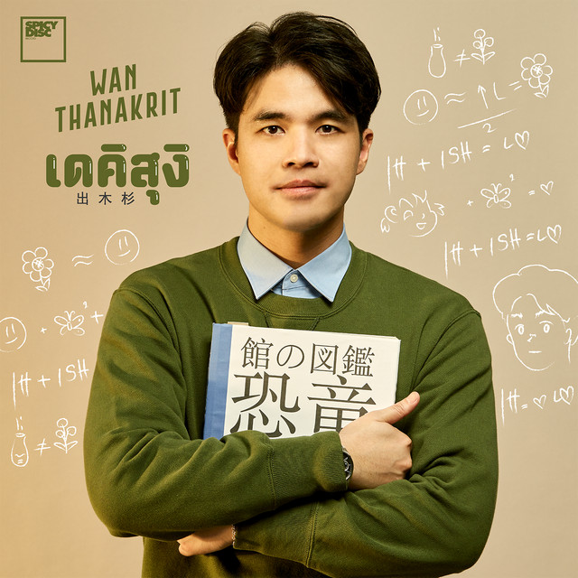 เดคิสุงิ cover art