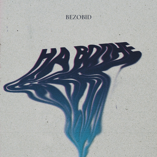 Обкладинка: На волне — bezobid