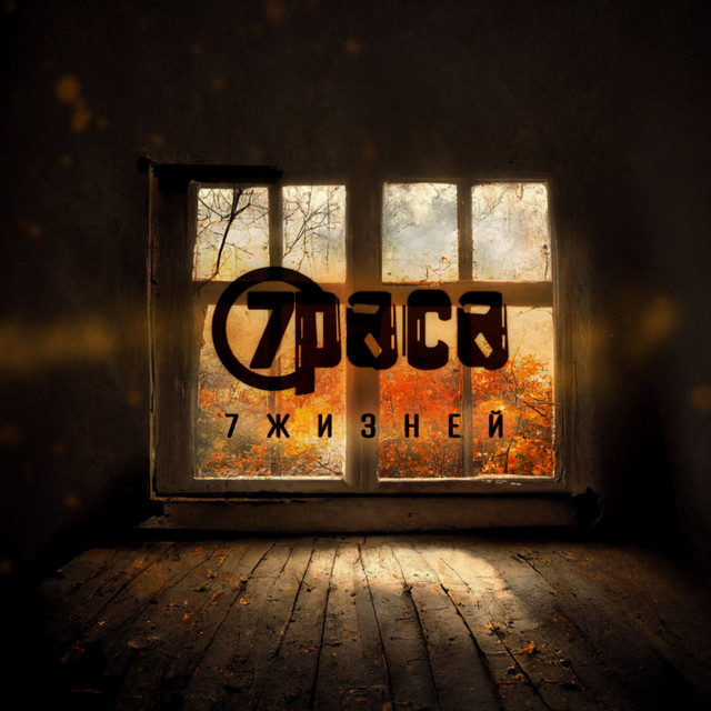 7жизней cover art