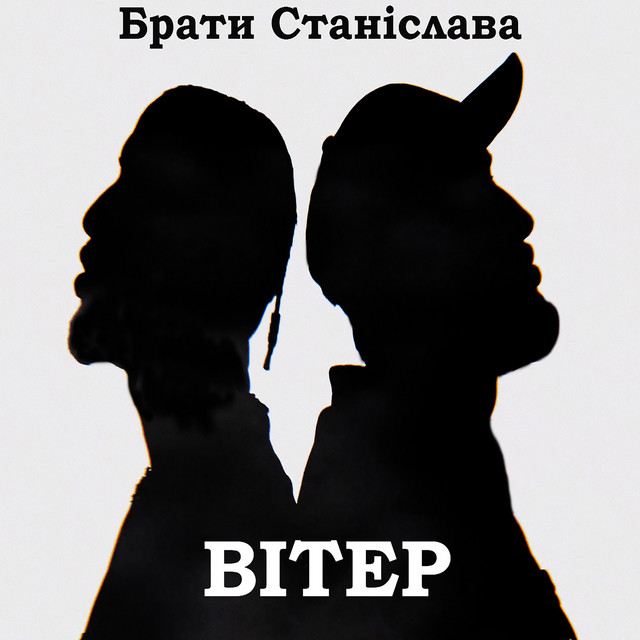 Обкладинка: Вітер — Брати Станіслава