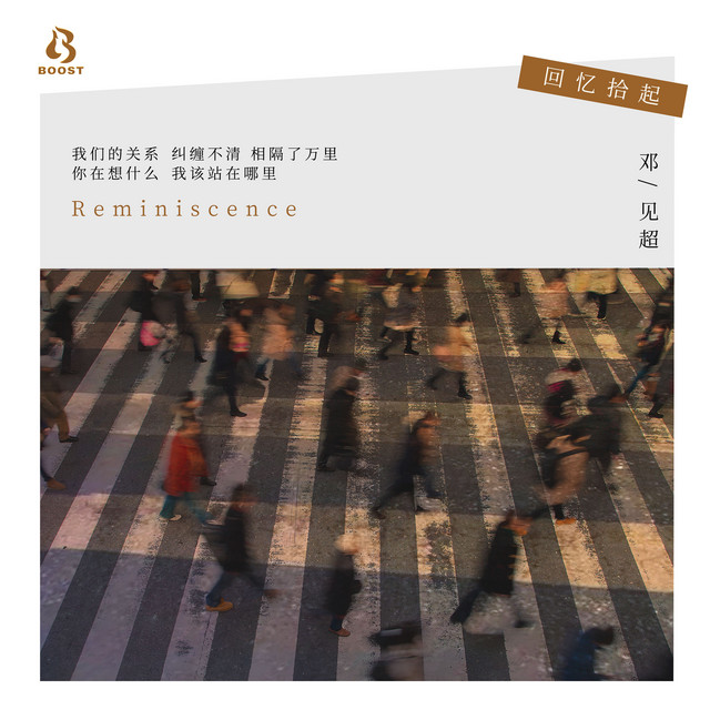 回忆拾起 cover
