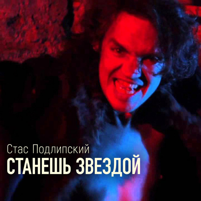 Обкладинка Стас Подлипский — Станешь звездой