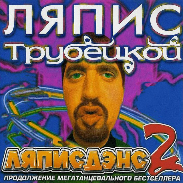 Ляписдэнс 2 cover