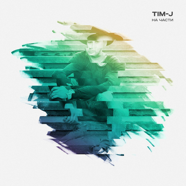 На Части cover