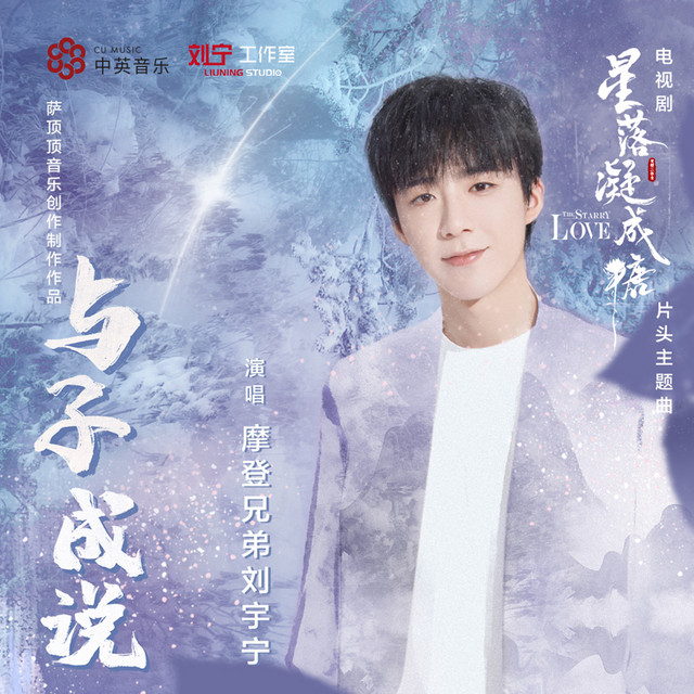 與子成說 (電視劇《星落凝成糖》片頭主題曲) cover art