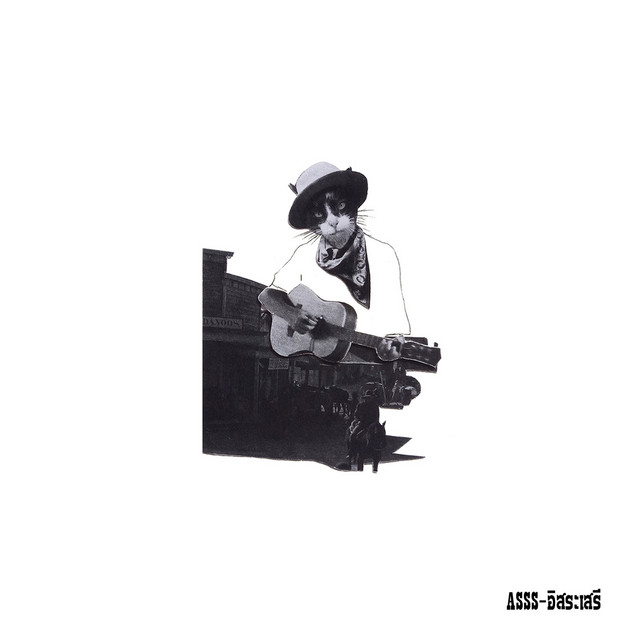 อิสระเสรี cover art