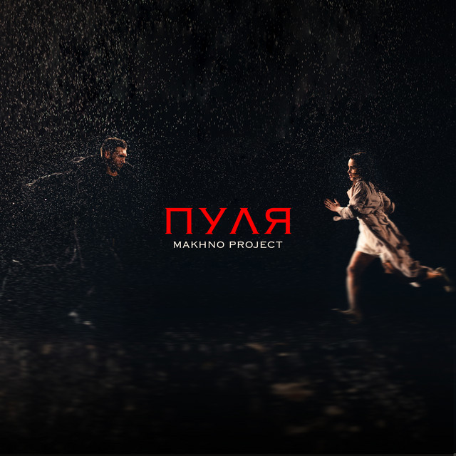 Обкладинка Makhno Project — Пуля