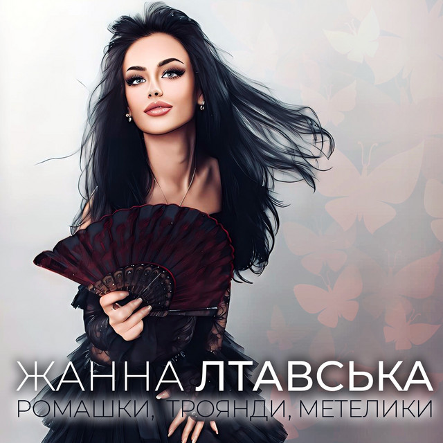 Обкладинка: Ромашки, троянди, метелики — Жанна Лтавська