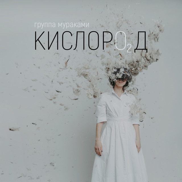 Кислород cover art