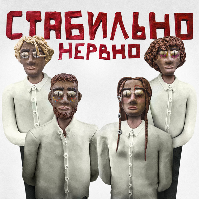 стабильно нервно cover art
