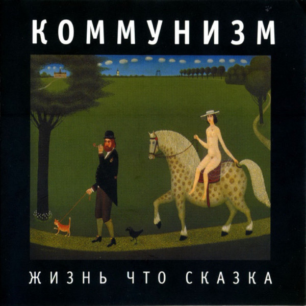 Жизнь что сказка cover art