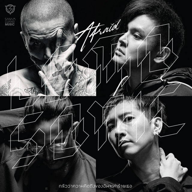 กลัวว่าความคิดถึงของฉันจะทำร้ายเธอ (AFRAID) - Single cover art