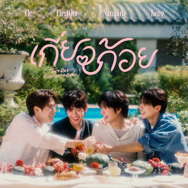 เกี่ยวก้อย (Forever Entwined) (เพลงประกอบซีรีส์ “เขมจิราต้องรอด”) cover art