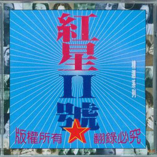 紅星 2枚 2枚 紅星