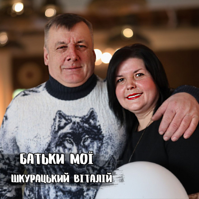 Обкладинка: Батьки мої — Віталій Шкурацький