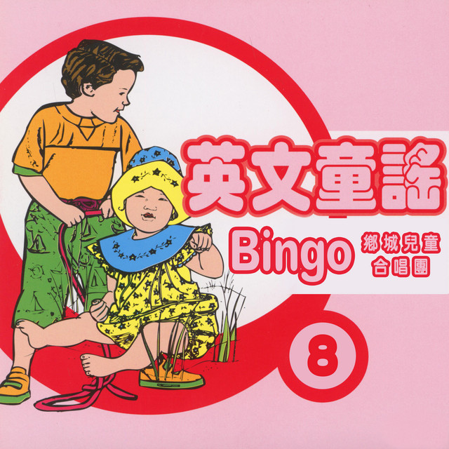 Bingo（英文童謠8） - Album by 鄉城兒童合唱團 | Spotify
