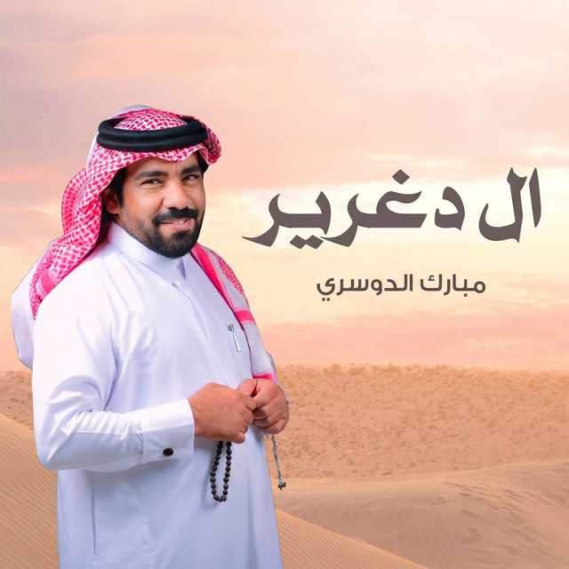 ال دغرير album image