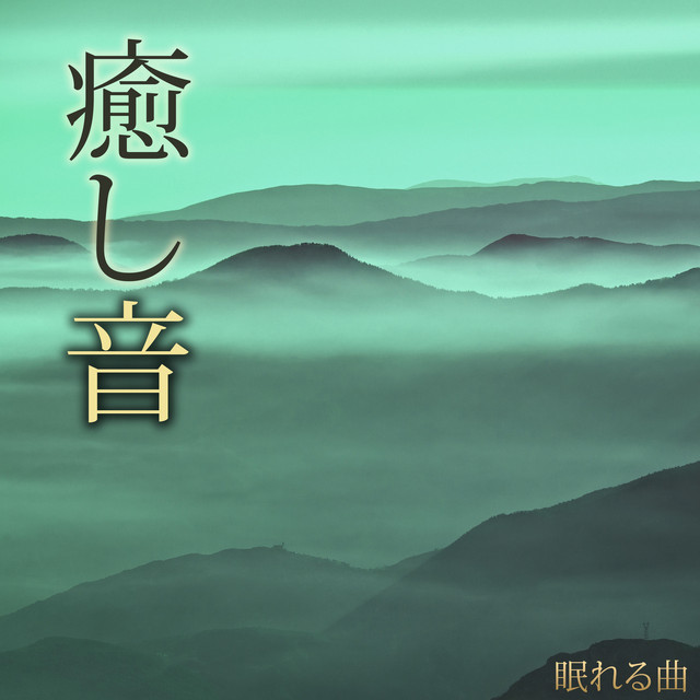 こころのうた Song And Lyrics By 癒し音マスター Spotify