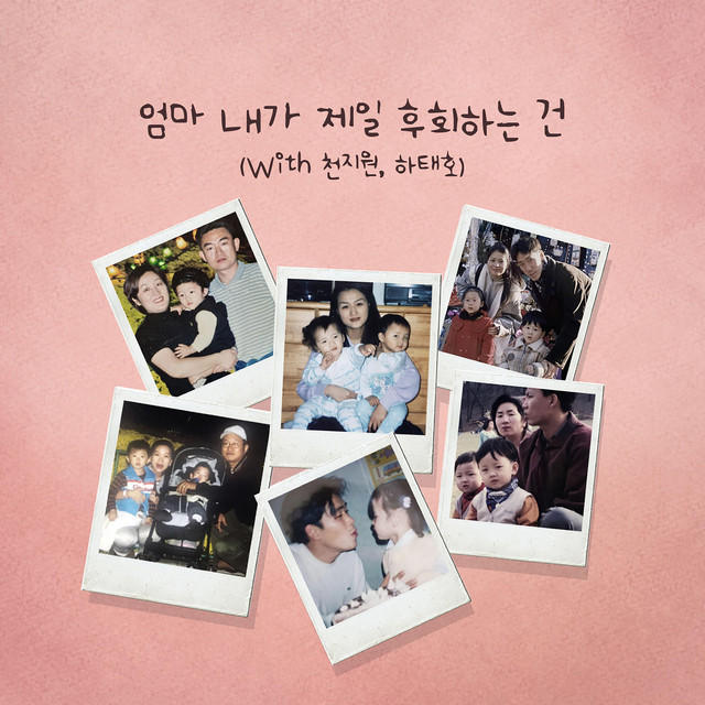 엄마 내가 제일 후회하는 건, Pt.2 cover