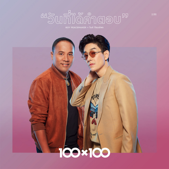 วันที่ได้คำตอบ (Collab Version) cover