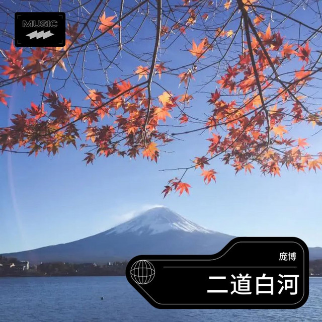 庞博