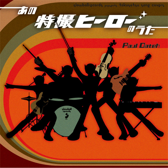 あの特撮ヒーローのうた cover art