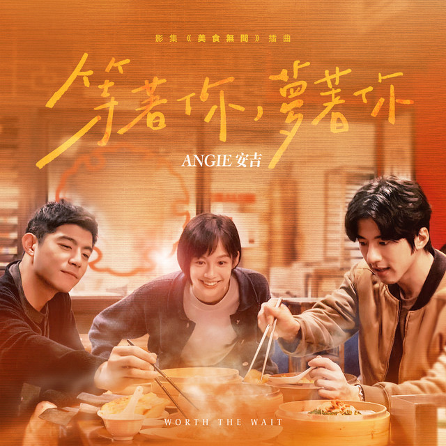 等著你，夢著你 - 影集《美食無間》插曲