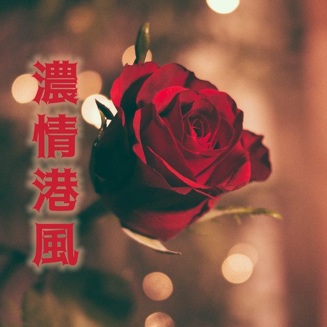 濃情港風 cover