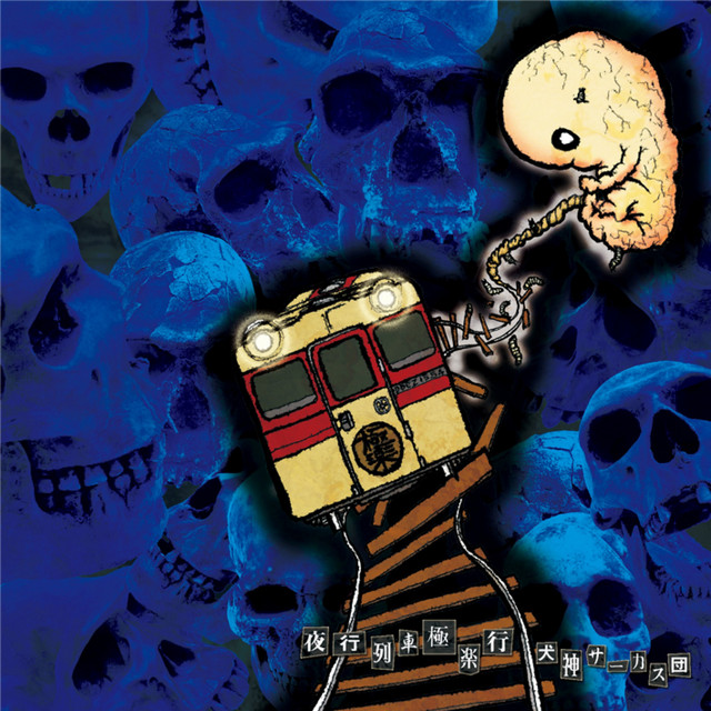 夜行列車極楽行 cover art
