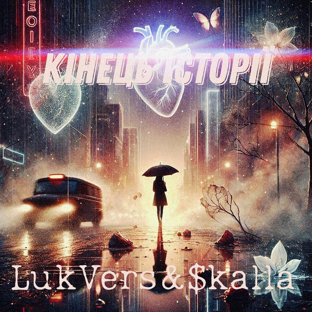 Обкладинка: Кінець історії — LukVers