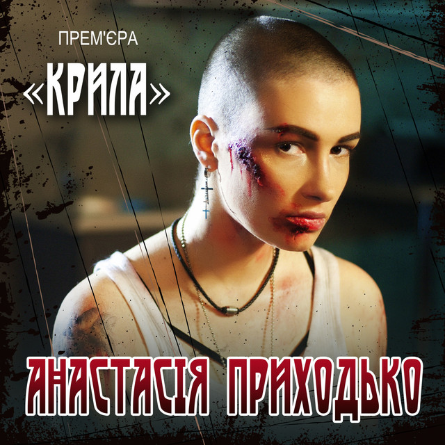 Обкладинка: Крила — Анастасія Приходько