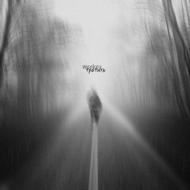 Cover art: Тратить — Weekey