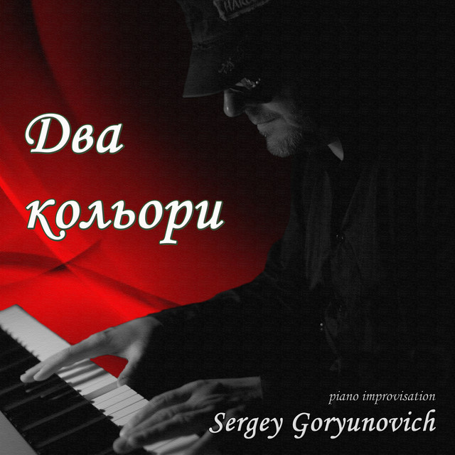 Cover art: Два кольори - Instrumental version — Sergey Goryunovich