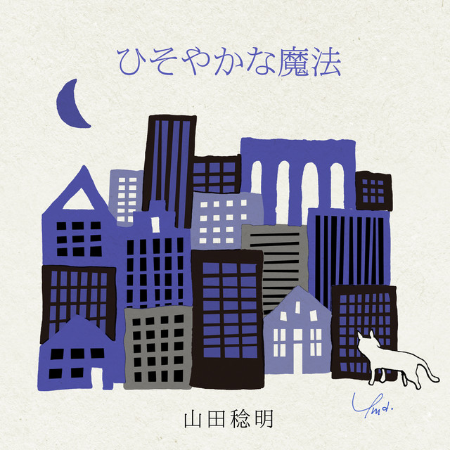 ひそやかな魔法 ep - EP by 山田稔明 | Spotify