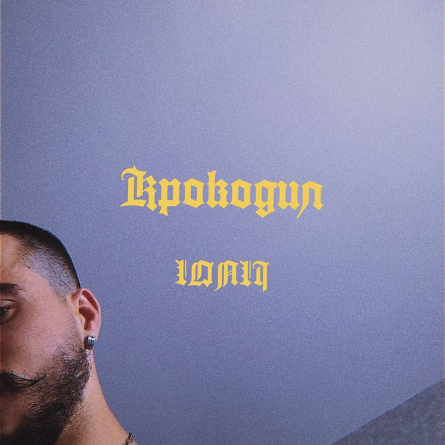 Обкладинка: Крокодил — LONLI