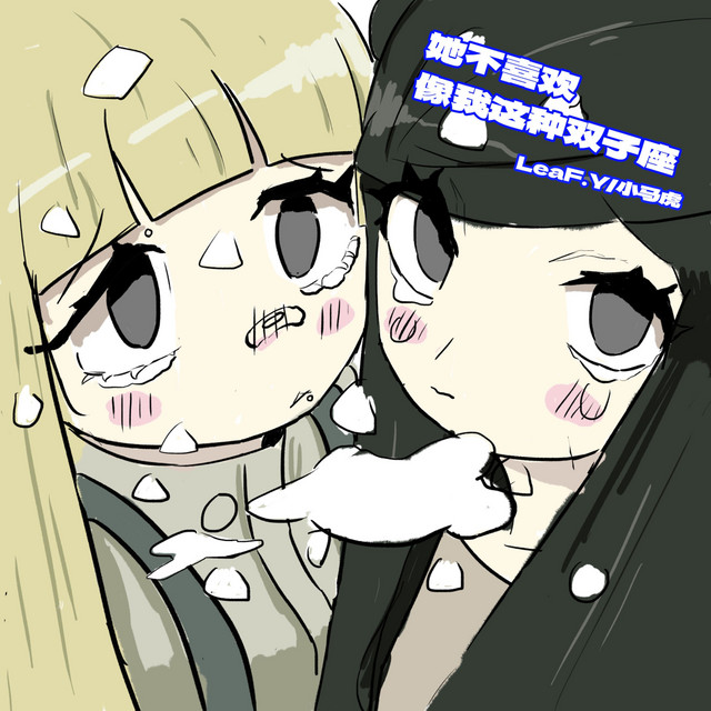 她不喜欢像我这种双子座- Single by LeaF.Y | Spotify