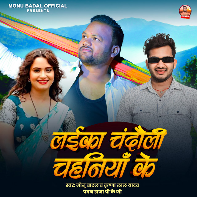 Laika Chandauli Chahaniya Ke