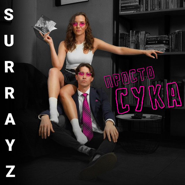 Обкладинка: Просто сука — Surrayz