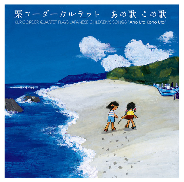 ニコニコピンピンの歌 - song and lyrics by 栗コーダーカルテット