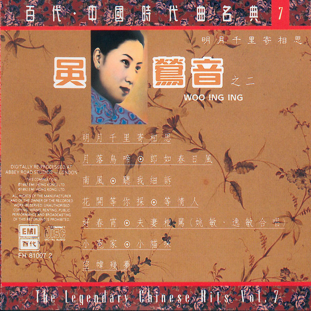 百代中國時代曲名典七：吳鶯音之二：明月千里寄相思- Album by Ying 