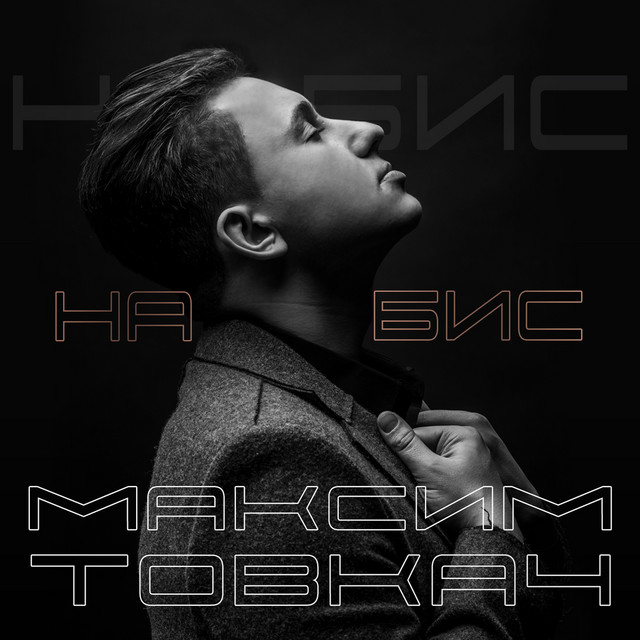 Cover art: На бис — Максим Товкач