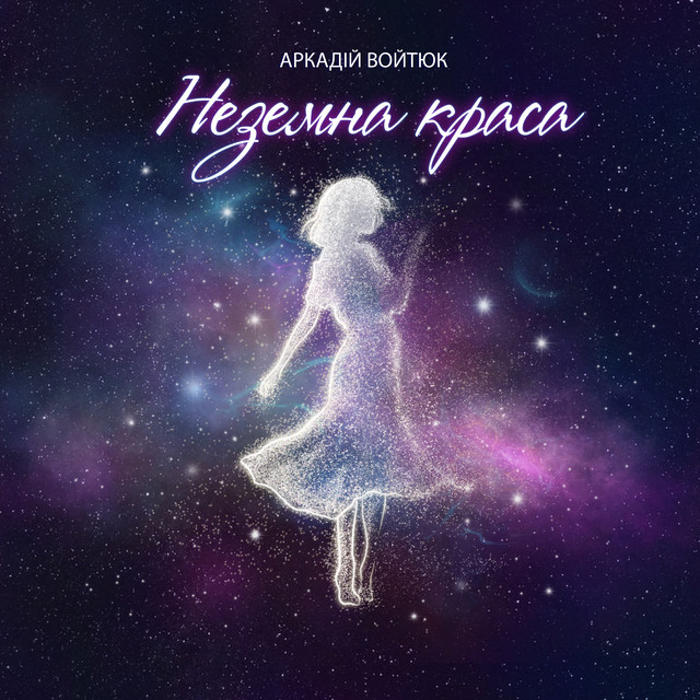 Обкладинка: Неземна краса — Аркадій Войтюк