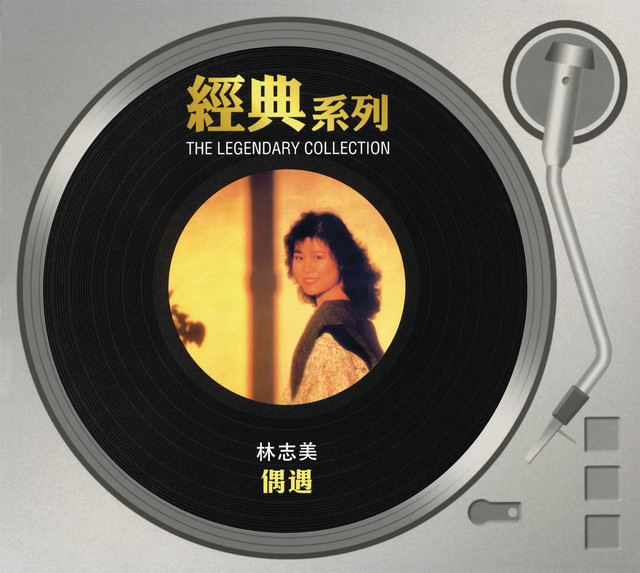 經典系列 - 偶遇